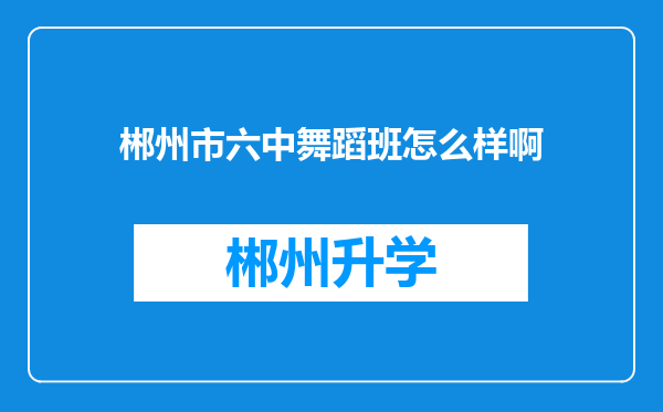 郴州市六中舞蹈班怎么样啊