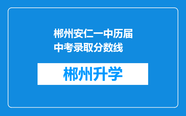 郴州安仁一中历届中考录取分数线