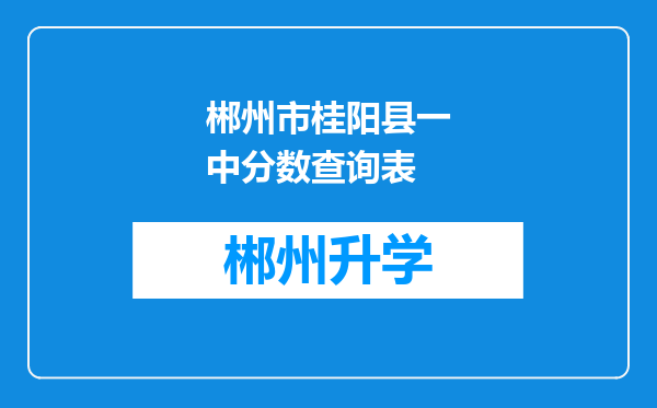 郴州市桂阳县一中分数查询表