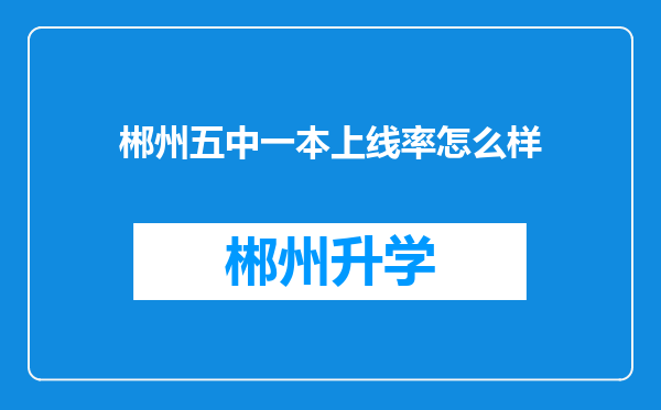 郴州五中一本上线率怎么样