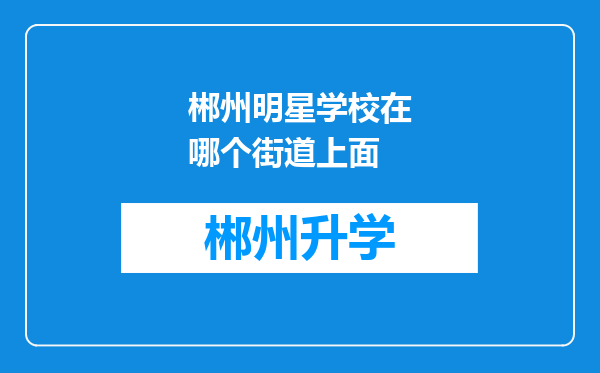 郴州明星学校在哪个街道上面