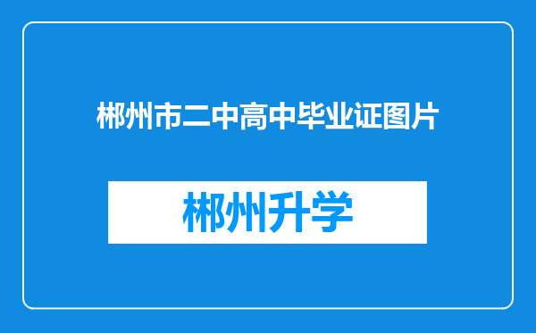 郴州市二中高中毕业证图片