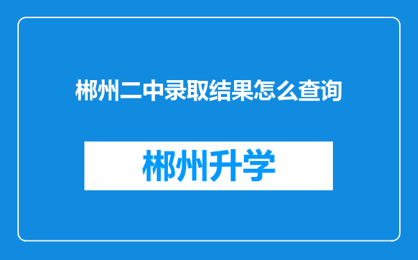 郴州二中录取结果怎么查询