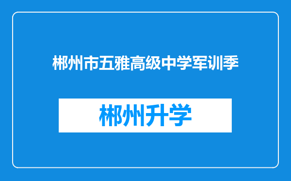 郴州市五雅高级中学军训季