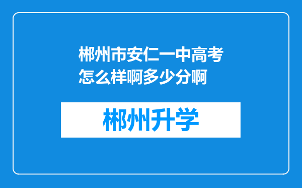 郴州市安仁一中高考怎么样啊多少分啊