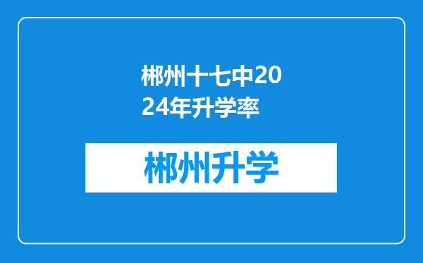 郴州十七中2024年升学率