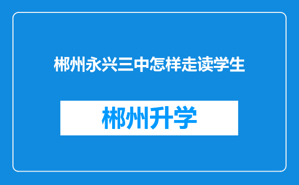 郴州永兴三中怎样走读学生