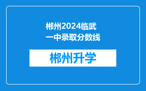 郴州2024临武一中录取分数线