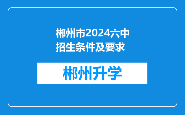 郴州市2024六中招生条件及要求