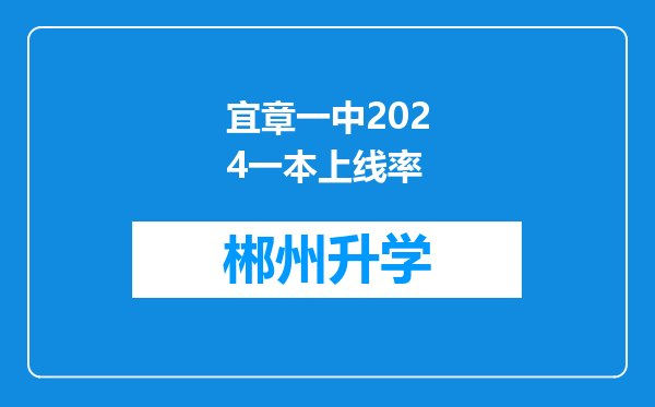 宜章一中2024一本上线率