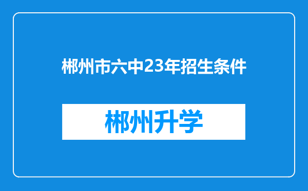 郴州市六中23年招生条件