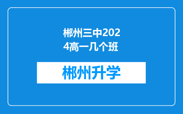 郴州三中2024高一几个班