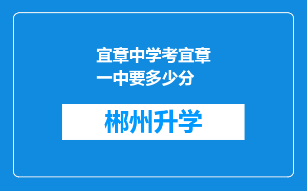 宜章中学考宜章一中要多少分