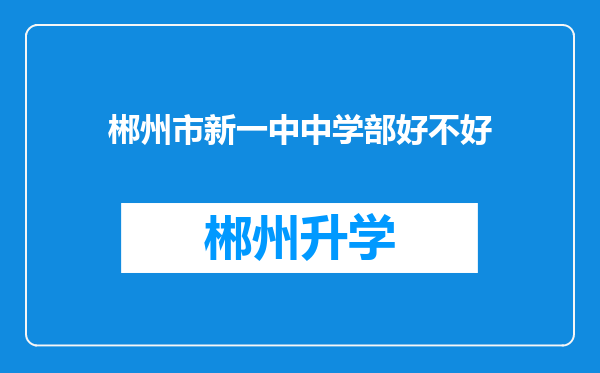 郴州市新一中中学部好不好