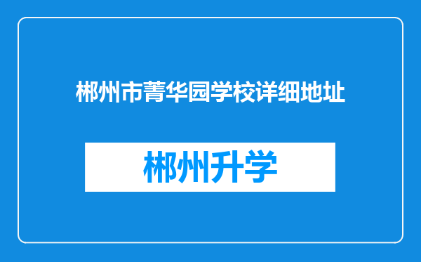 郴州市菁华园学校详细地址