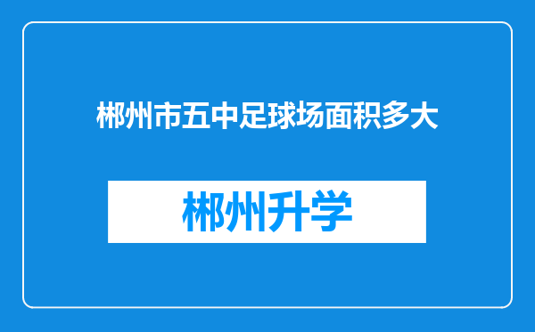 郴州市五中足球场面积多大