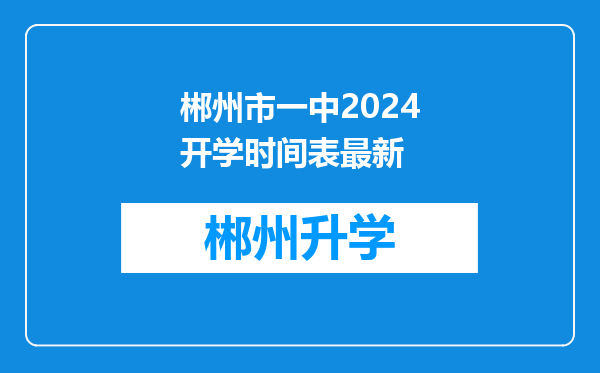 郴州市一中2024开学时间表最新