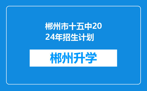 郴州市十五中2024年招生计划