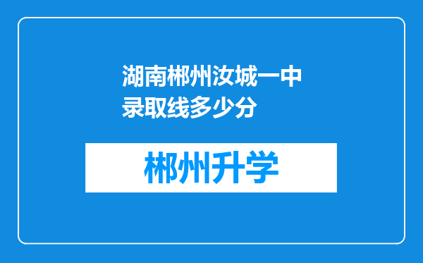 湖南郴州汝城一中录取线多少分