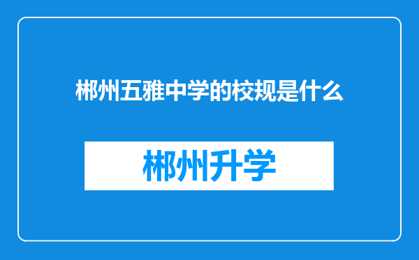 郴州五雅中学的校规是什么