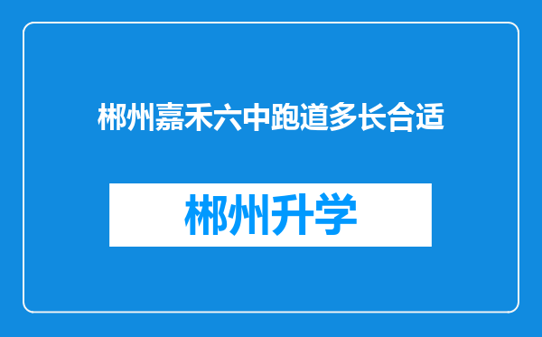 郴州嘉禾六中跑道多长合适