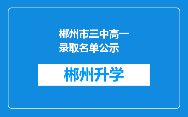 郴州市三中高一录取名单公示