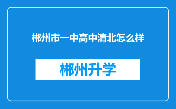 郴州市一中高中清北怎么样