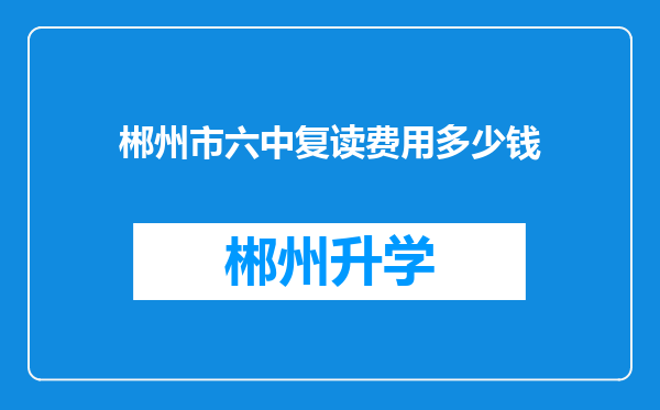 郴州市六中复读费用多少钱