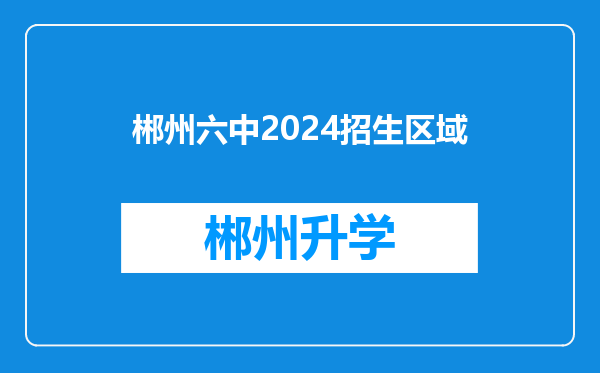 郴州六中2024招生区域