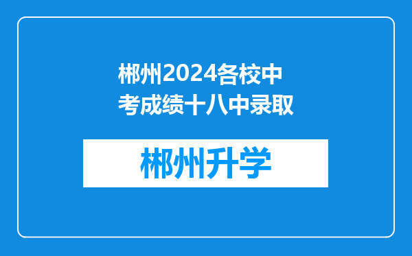 郴州2024各校中考成绩十八中录取