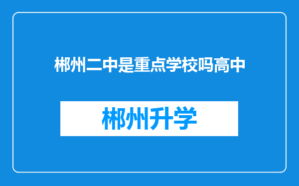 郴州二中是重点学校吗高中