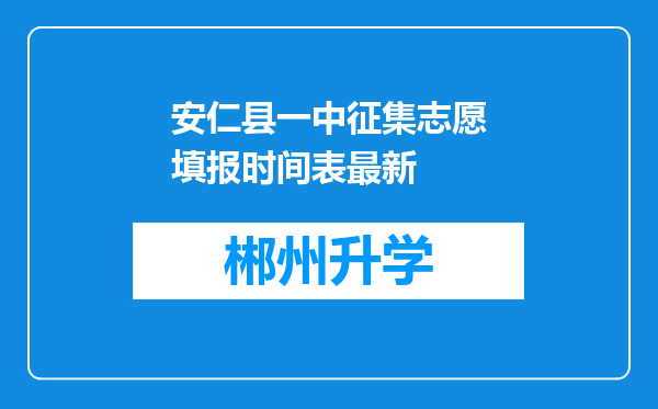 安仁县一中征集志愿填报时间表最新