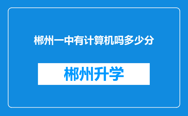 郴州一中有计算机吗多少分