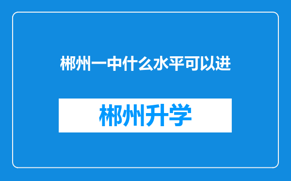 郴州一中什么水平可以进