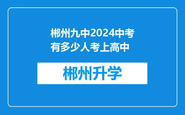 郴州九中2024中考有多少人考上高中