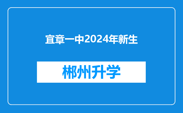 宜章一中2024年新生