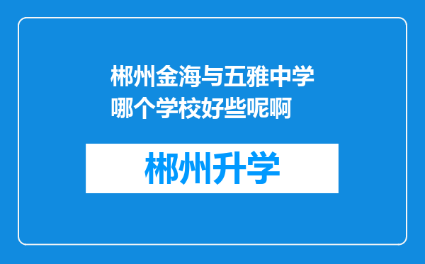 郴州金海与五雅中学哪个学校好些呢啊