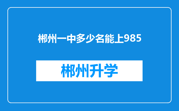 郴州一中多少名能上985