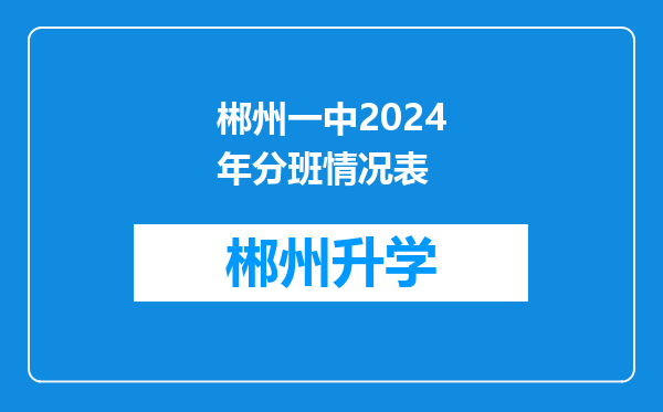 郴州一中2024年分班情况表