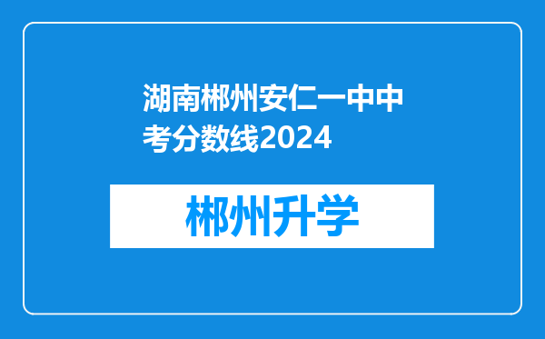 湖南郴州安仁一中中考分数线2024