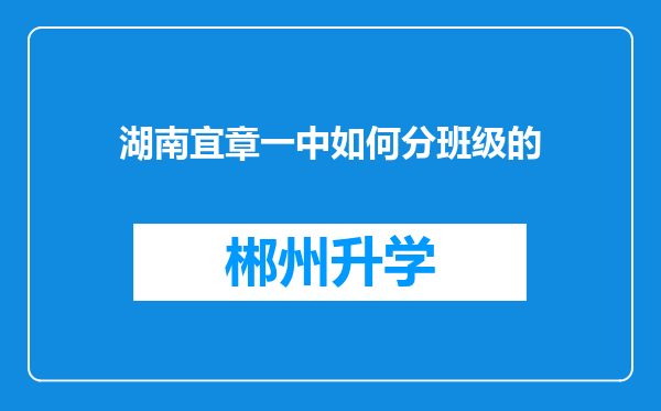 湖南宜章一中如何分班级的