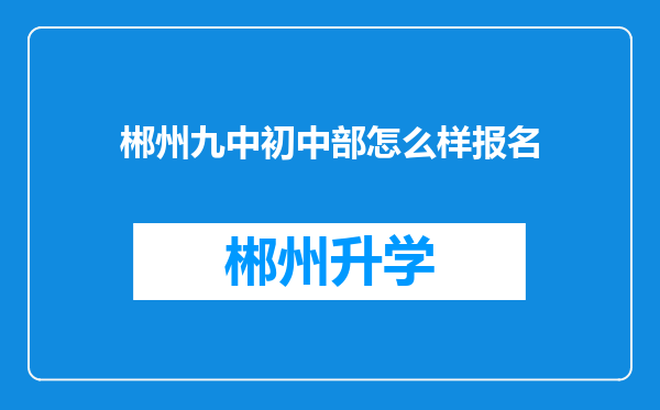 郴州九中初中部怎么样报名