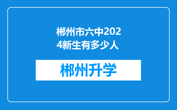 郴州市六中2024新生有多少人