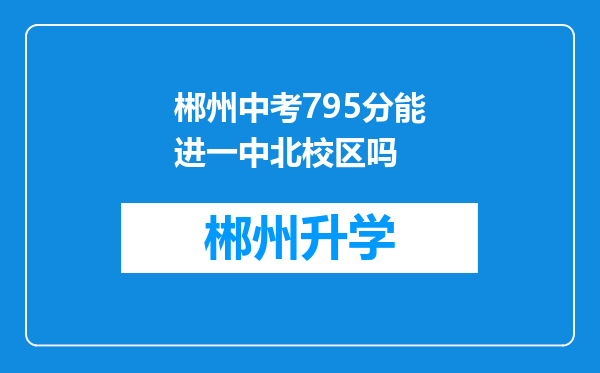 郴州中考795分能进一中北校区吗