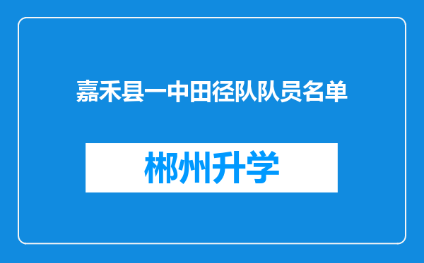 嘉禾县一中田径队队员名单