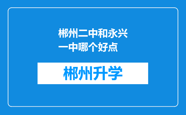 郴州二中和永兴一中哪个好点