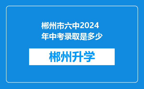 郴州市六中2024年中考录取是多少