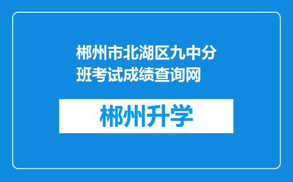 郴州市北湖区九中分班考试成绩查询网