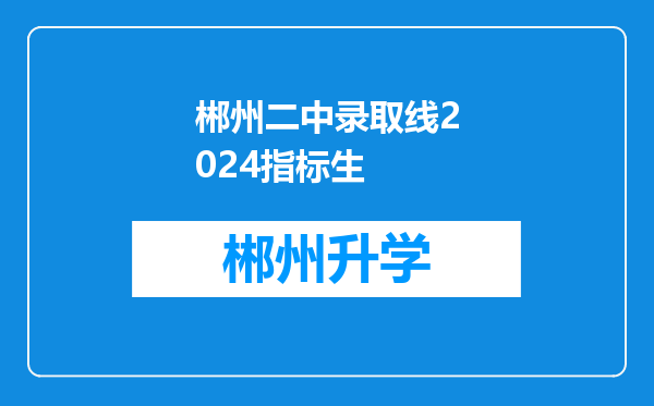 郴州二中录取线2024指标生