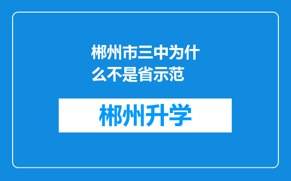 郴州市三中为什么不是省示范